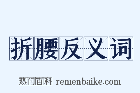 折腰反义词是什么意思的图片